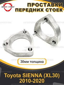 Передние проставки 30мм Toyota SIENNA (XL30) 2010-2020