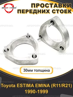 Передние проставки 30мм Toyota ESTIMA EMINA R11 21 1990-1999