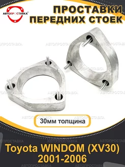 Передние проставки 30мм Toyota WINDOM (XV30) 2001-2006