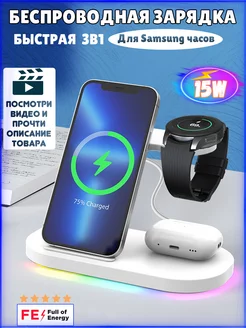 Беспроводная зарядка 3 в 1 для samsung часов Full of energy 222841759 купить за 2 566 ₽ в интернет-магазине Wildberries