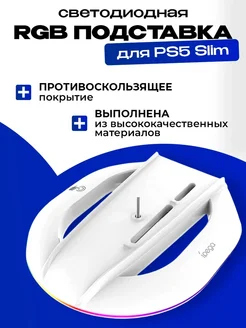 Светодиодная RGB подставка для PS5 Slim PG-P5S035SA