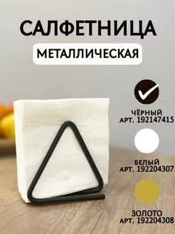 Салфетница на стол для кухни стильная интерьерная