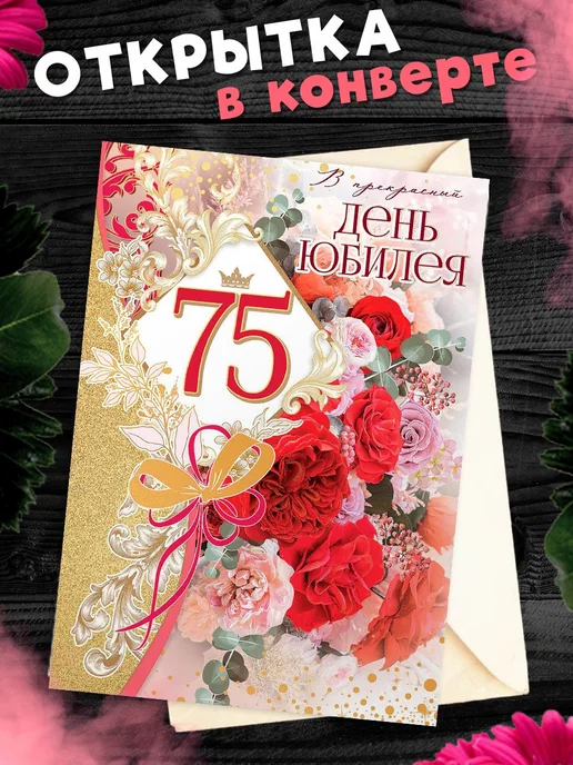 75 лет день рождения женщине