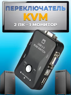 KVM переключатель USB VGA конвертер коммутатор адаптер