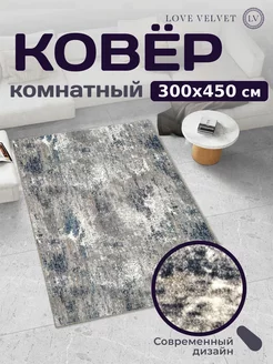 Ковер 300x450 см комнатный на пол в гостиную LoVe VelVet 222846458 купить за 6 123 ₽ в интернет-магазине Wildberries