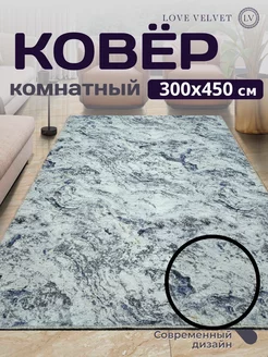 Ковер 300x450 см комнатный на пол в гостиную LoVe VelVet 222846461 купить за 6 804 ₽ в интернет-магазине Wildberries