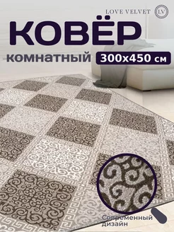 Ковер 300x450 см комнатный на пол в гостиную LoVe VelVet 222846462 купить за 6 123 ₽ в интернет-магазине Wildberries