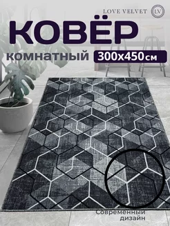 Ковер 300x450 см комнатный на пол в гостиную LoVe VelVet 222846465 купить за 6 531 ₽ в интернет-магазине Wildberries