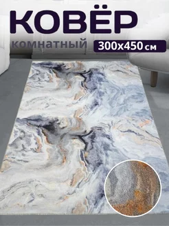 Ковер 300x450 см комнатный на пол в гостиную LoVe VelVet 222846466 купить за 6 123 ₽ в интернет-магазине Wildberries