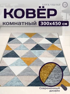 Ковер 300x450 см комнатный на пол в кухню LoVe VelVet 222846469 купить за 6 123 ₽ в интернет-магазине Wildberries