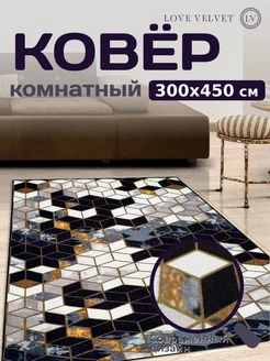 Ковер 300x450 см комнатный на пол в гостиную LoVe VelVet 222846470 купить за 6 123 ₽ в интернет-магазине Wildberries