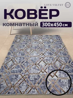 Ковер 300x450 см комнатный на пол в гостиную LoVe VelVet 222846471 купить за 6 259 ₽ в интернет-магазине Wildberries