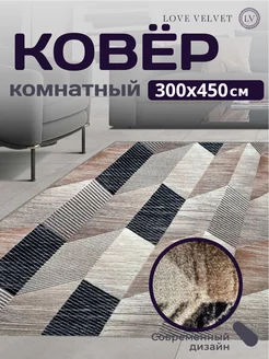 Ковер 300x450 см комнатный на пол в гостиную LoVe VelVet 222846472 купить за 6 259 ₽ в интернет-магазине Wildberries