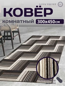 Ковер 300x450 см комнатный на пол в гостиную LoVe VelVet 222846473 купить за 6 123 ₽ в интернет-магазине Wildberries