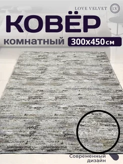 Ковер 300x450 см комнатный на пол в гостиную LoVe VelVet 222846475 купить за 6 123 ₽ в интернет-магазине Wildberries