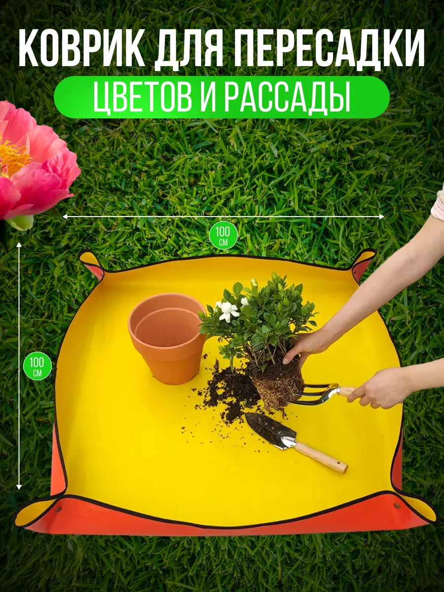 Коврик для пересадки цветов и рассады 100 x 100 см