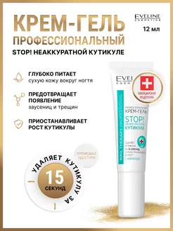 Профессиональный крем-гель для кутикулы NAIL THERAPY 12мл