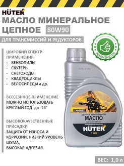 Масло цепное минеральное 80W90