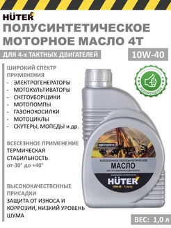 Масло моторное 4т для 4х-тактных двигателей, 10W-40