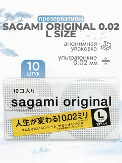 Презервативы ультратонкие Sagami Original 002 L Size 10 штук