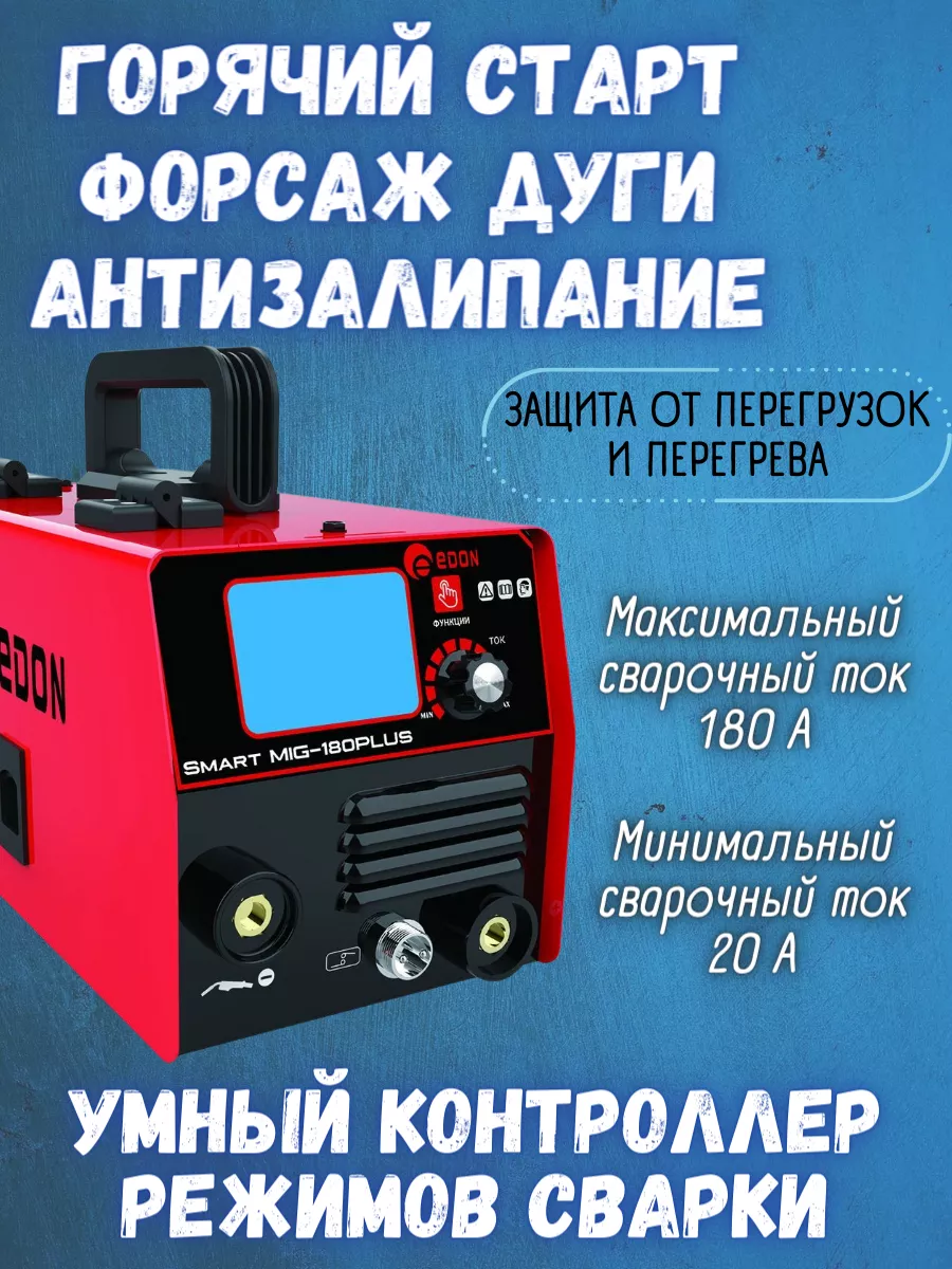 Инверторный сварочный аппарат полуавтомат SMART MIG-180 PLUS Edon 222849011  купить за 6 478 ₽ в интернет-магазине Wildberries