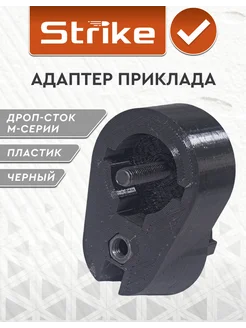 Strike Gear Адаптер приклада дроп - сток М-серии с отверстием