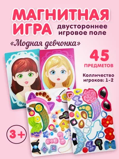 Игра магнитная "Модная девчонка"