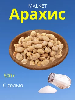 Арахис жареный с солью, 500 г