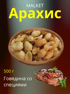 Арахис жареный говядина со специями, 500 г