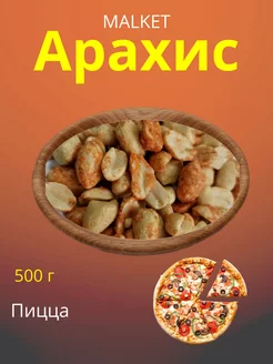 Арахис жареный пицца, 500 г