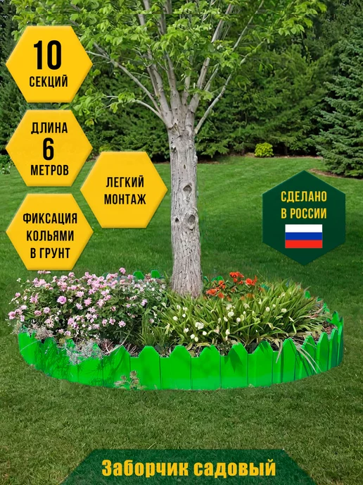 Gardenful Заборчик садовый пластиковый 6м