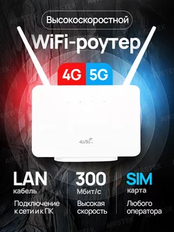 Модем роутер wi-fi с сим картой 4G airstek 222850439 купить за 2 709 ₽ в интернет-магазине Wildberries