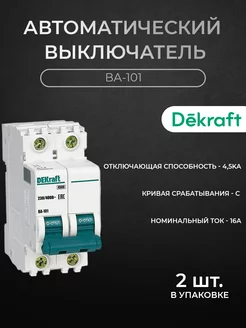 Автоматический выключатель 2P 16А 4.5kА х-ка C ВА-101 2шт Dekraft 222850748 купить за 721 ₽ в интернет-магазине Wildberries