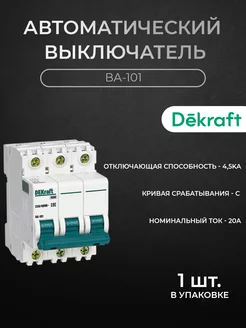 Автоматический выключатель 3-P 20А 4.5kА х-ка С ВА-101 Dekraft 222850762 купить за 564 ₽ в интернет-магазине Wildberries