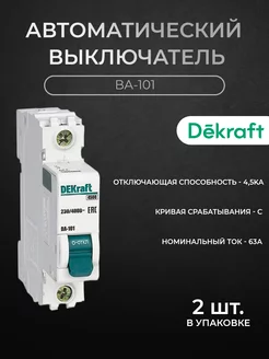 Автоматический выключатель 1P 63А 4.5kА х-ка C ВА-101 2шт Dekraft 222850784 купить за 429 ₽ в интернет-магазине Wildberries