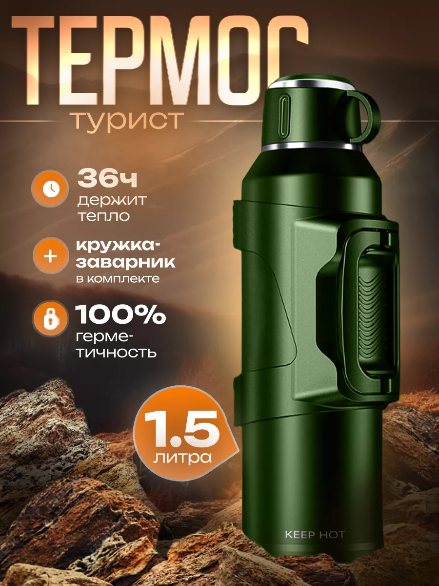 Термос для чая 1,5 литра