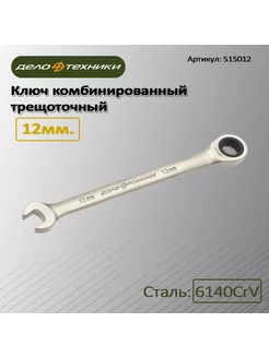 Ключ комбинированный трещоточный 12мм, 515012