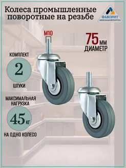 Колесо мебельное поворотное D75мм на резьбе М10 2шт