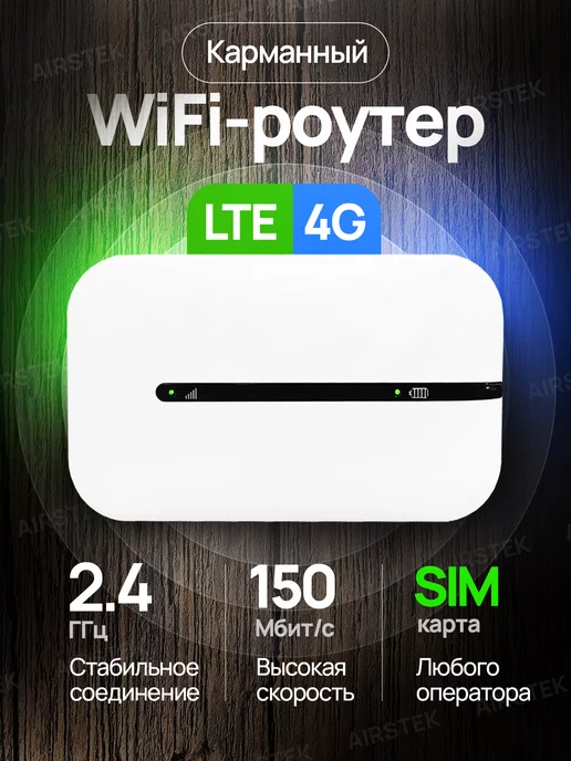 airstek Мобильный Роутер Wi-Fi 4G LTE SIM карманный Новинка