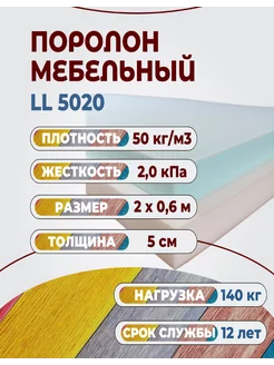 Поролон мебельный LL5020 2000*600*50 мм FoamLine 222853493 купить за 2 607 ₽ в интернет-магазине Wildberries