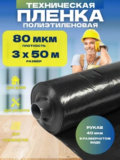 Пленка техническая черная 80 мкм 3х50м Vesta-Shop пленка техническая черная 80 222854724 купить за 1 714 ₽ в интернет-магазине Wildberries