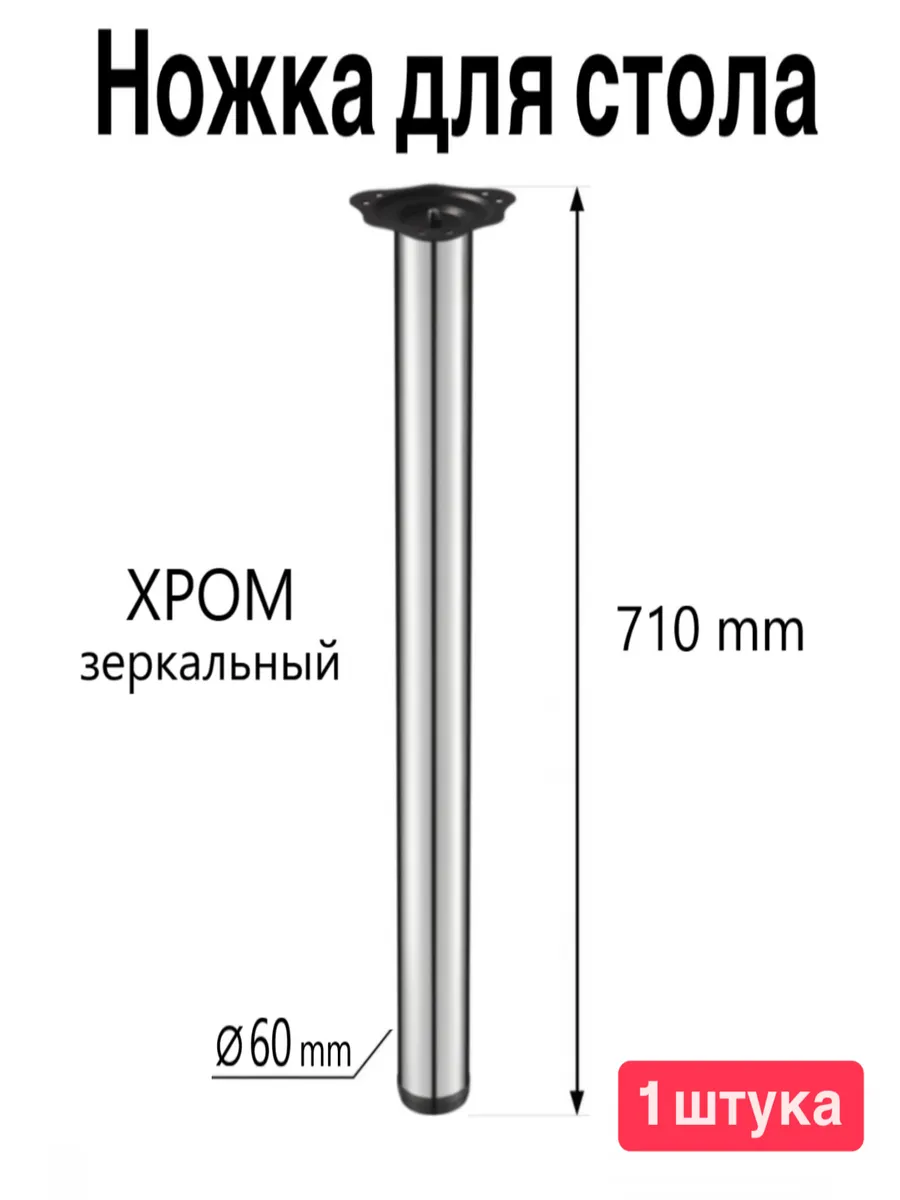 Ножка для стола 71 см Хром