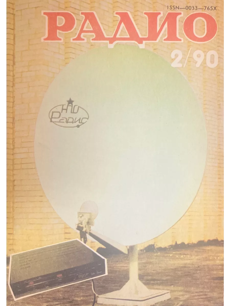 Журнал "Радио" 2/90
