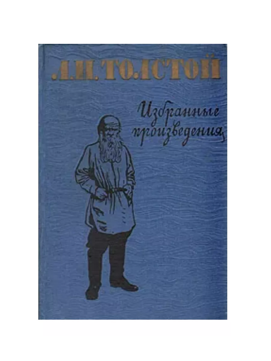 Лев николаевич толстой поэмы. Сборник л.н.толстой. лев толстой сборник книг. избранное л н толстой. лев николаевич толстой избранное книга.