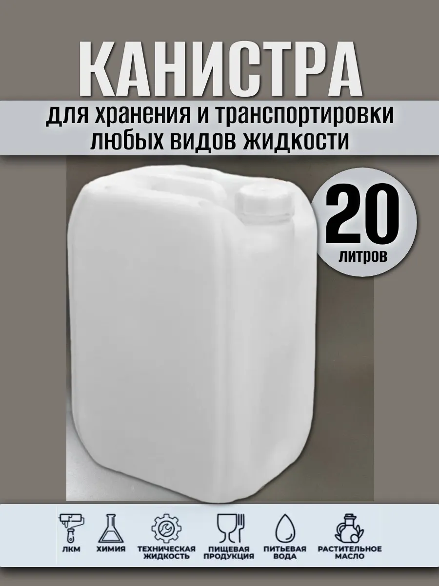 Канистра 20 литров пластиковая штабелируемая