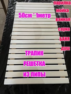 Трапик из липы 50 100