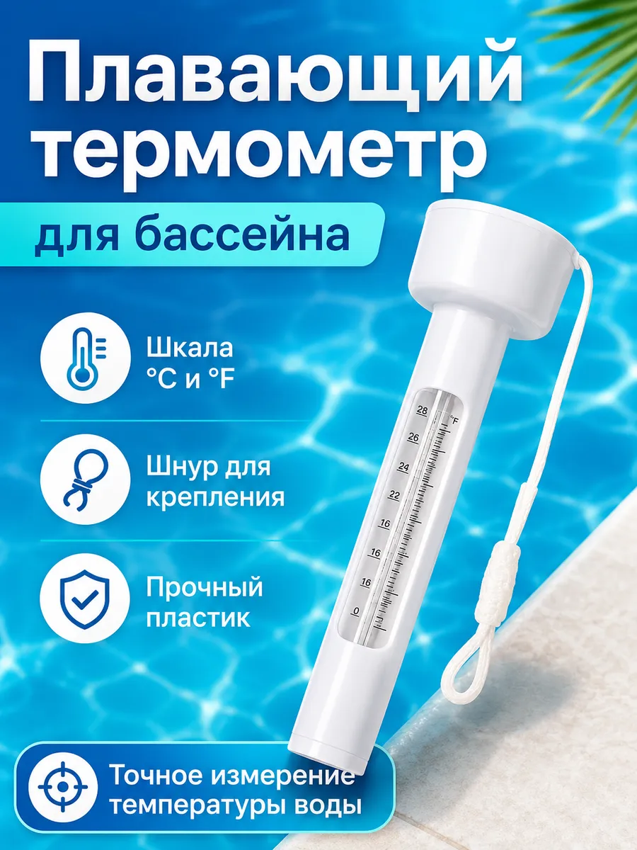 Плавающий термометр для бассейна