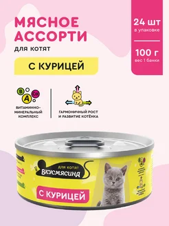 Корм для котят влажный с курицей 100 г 24 шт