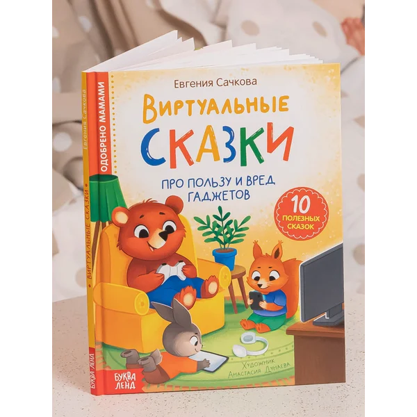 Книга для детей Сказки про пользу и вред гаджетов