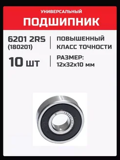 Подшипник 6201 2RS (180201) - 10 шт 12х32х10 мм